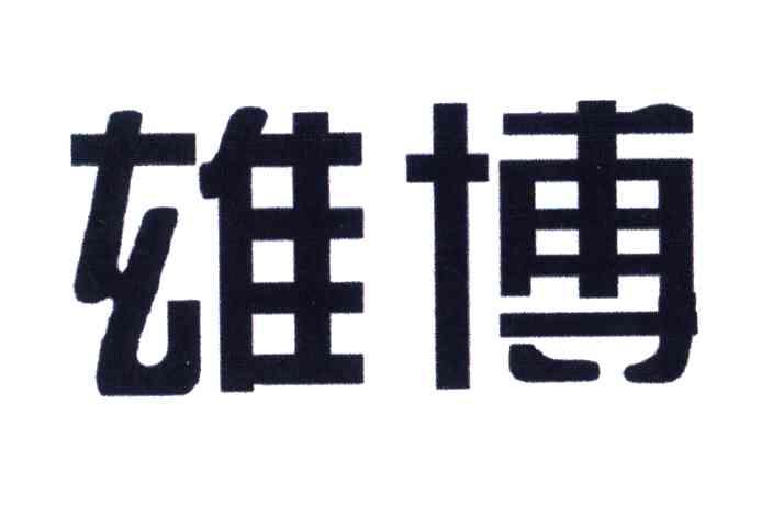 雄博