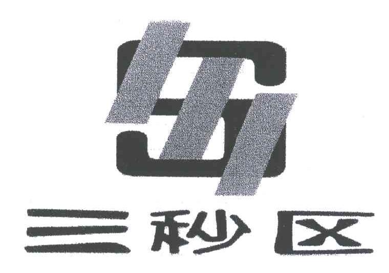 三秒区