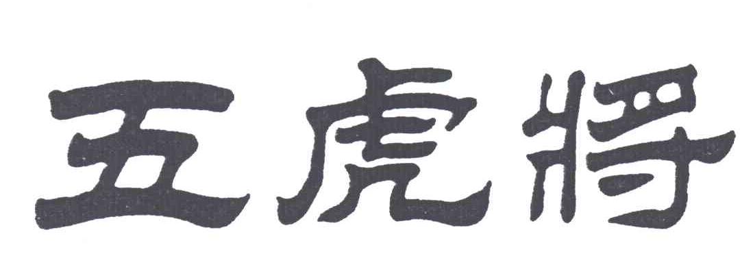 五虎将