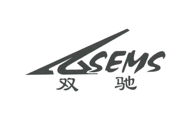 双驰;SEMS