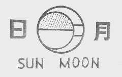 日月  SUNMOON