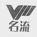 名流  VIP