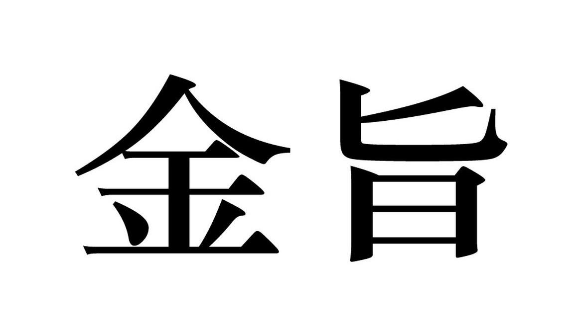 金旨
