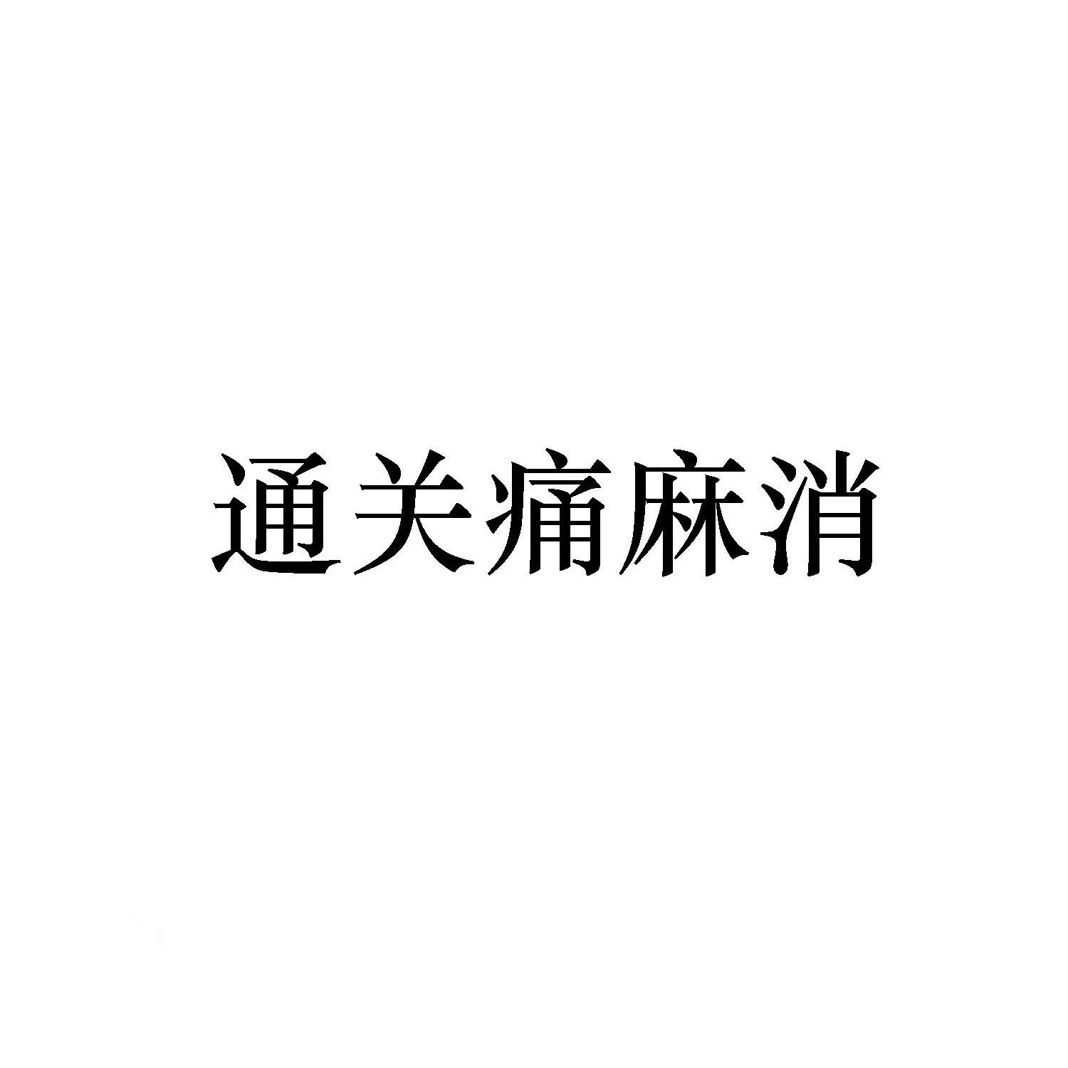 通关痛麻消