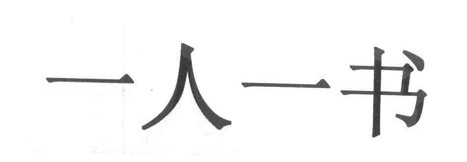 一人一书
