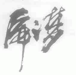 虎之梦
