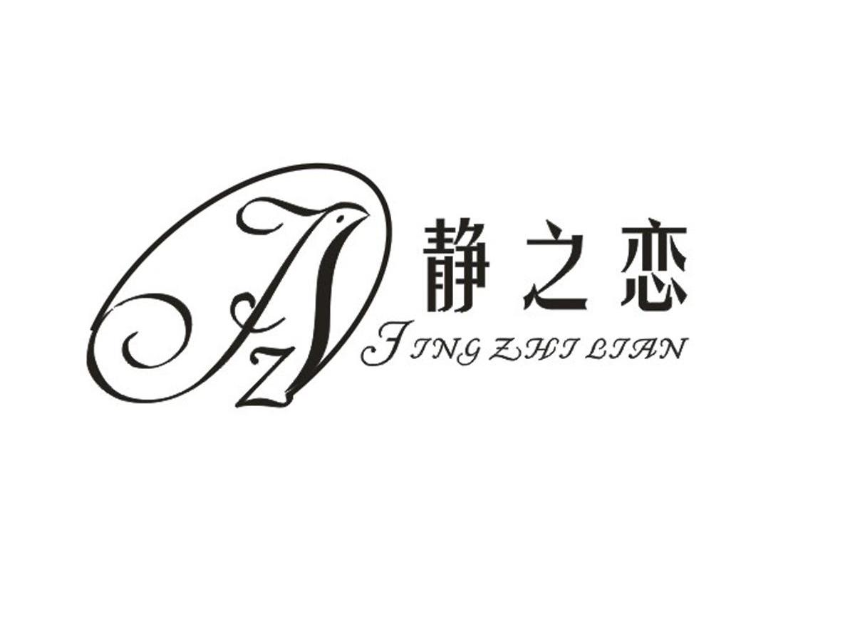 静之恋 JZ