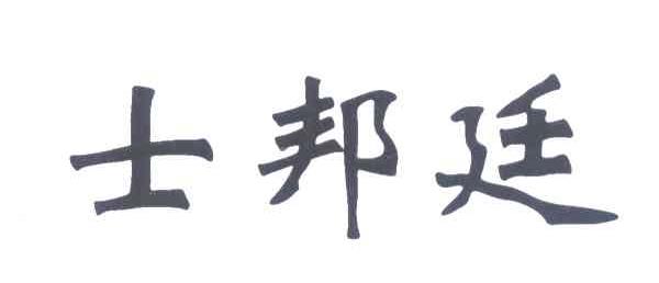 士邦廷
