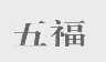 五福