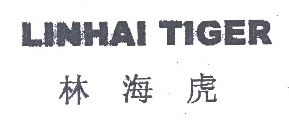 林海虎;LINHAI TIGER