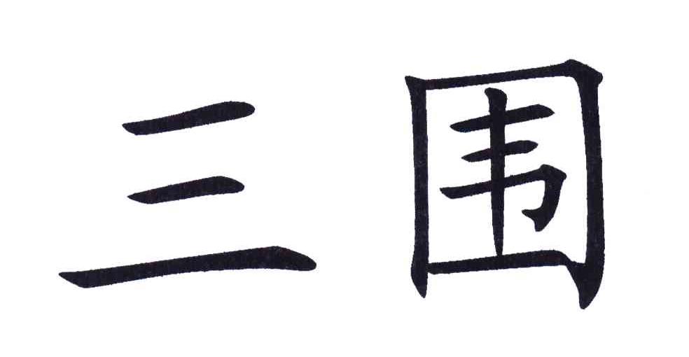 三围