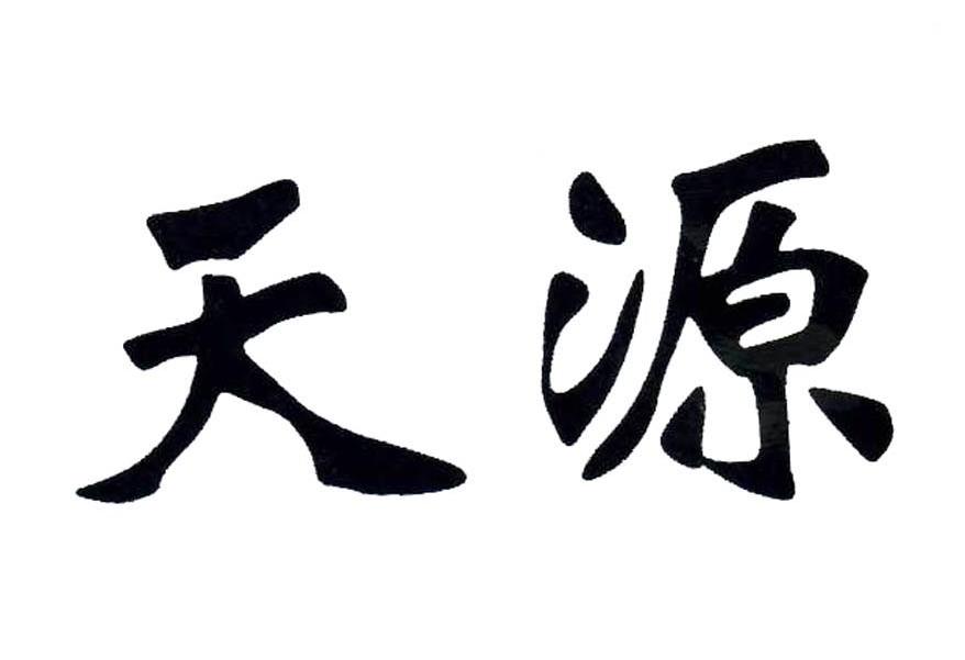 天源