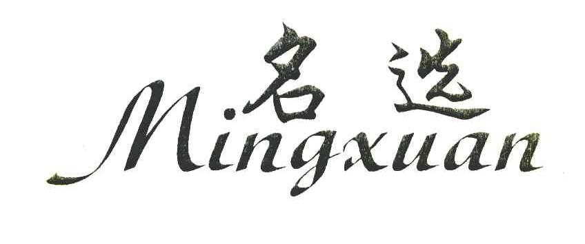 名选
