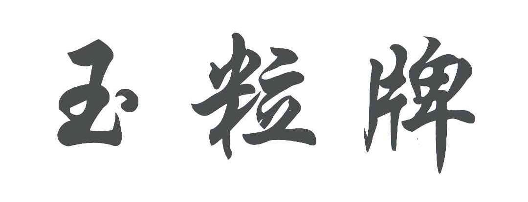 玉粒牌