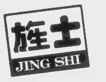 旌士