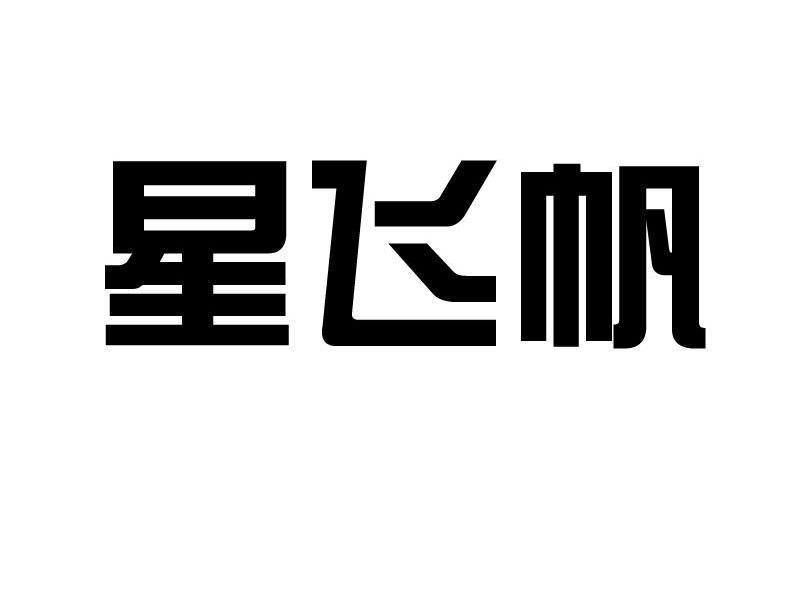星飞帆