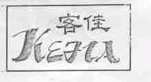 客佳