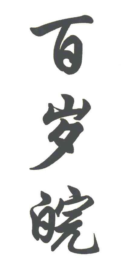 百岁皖