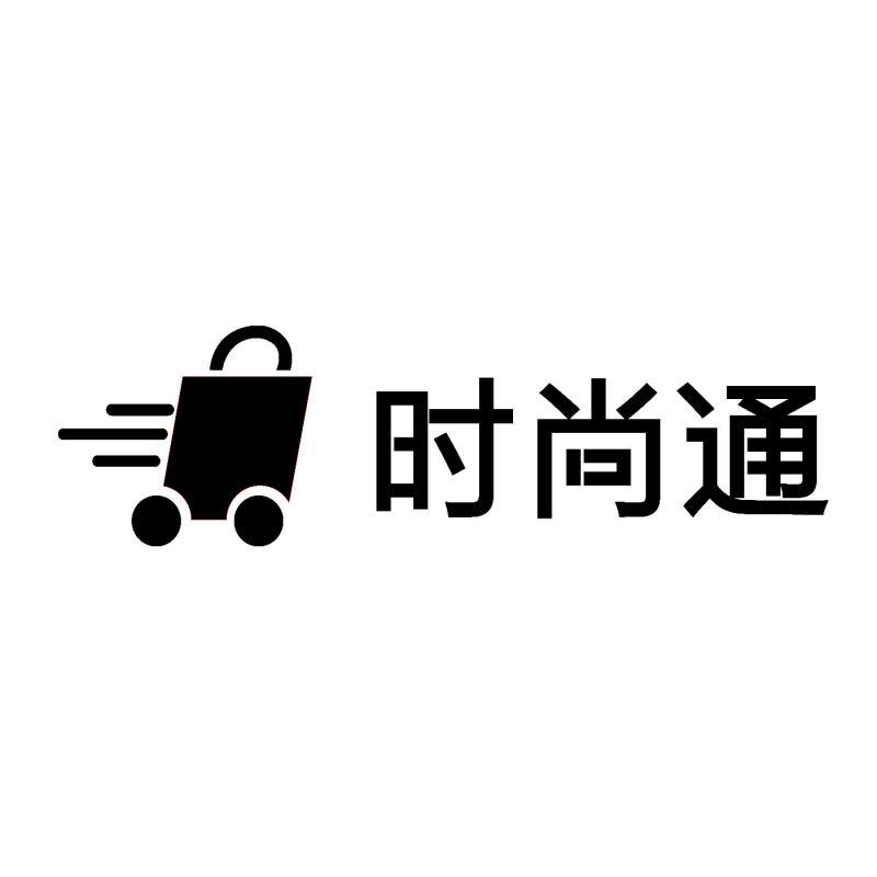 时尚通