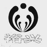 裕兴