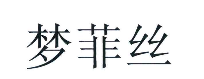 梦菲丝
