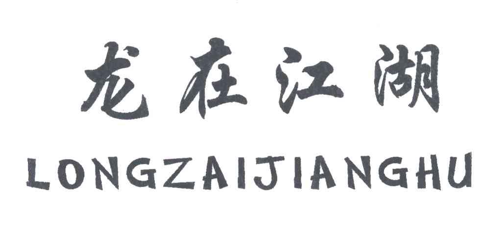 龙在江湖