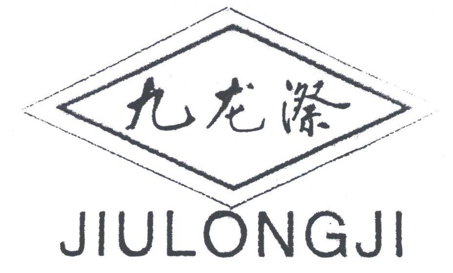 九龙漈