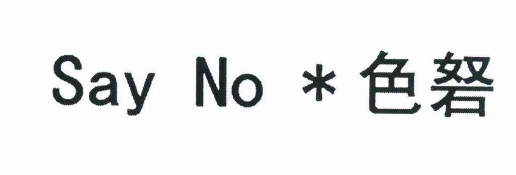 色砮 SAY NO