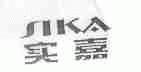 实嘉;SIKA