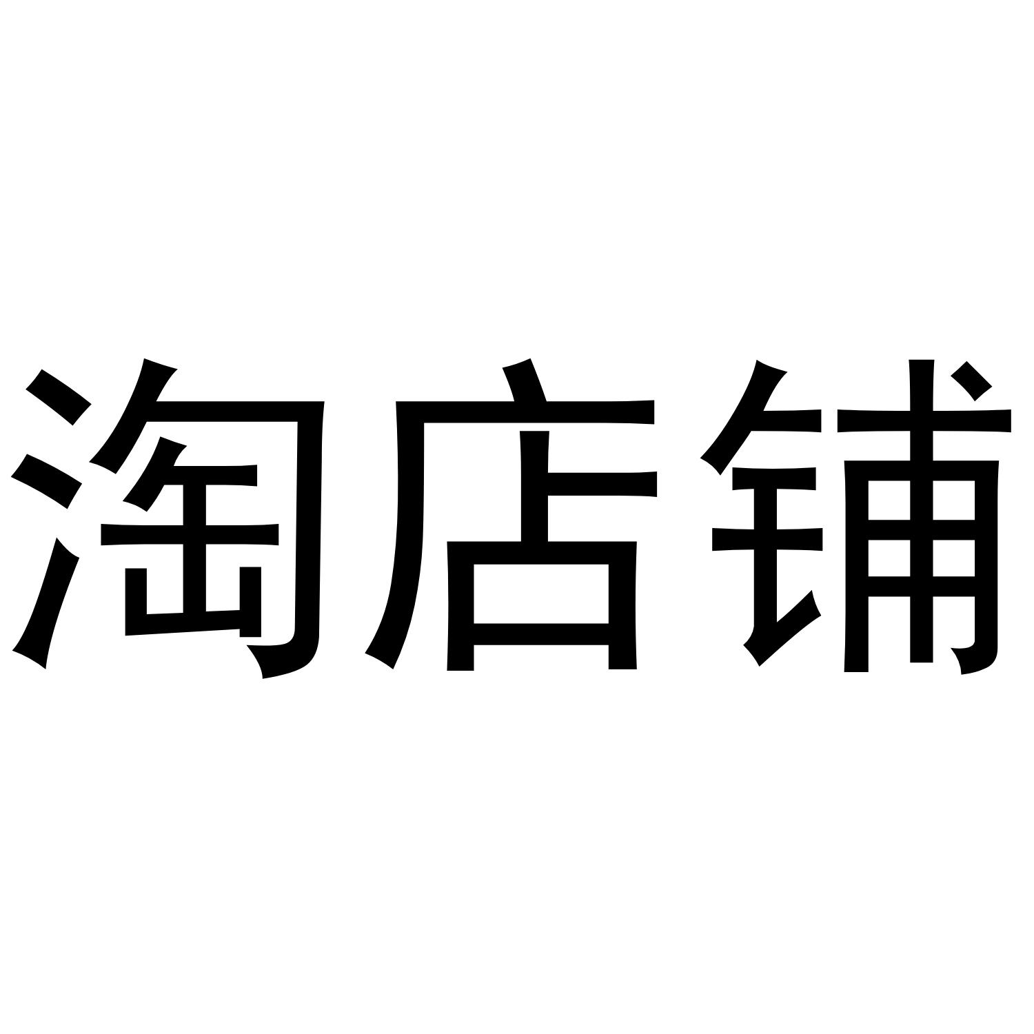 淘店铺