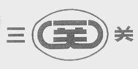 三关   关