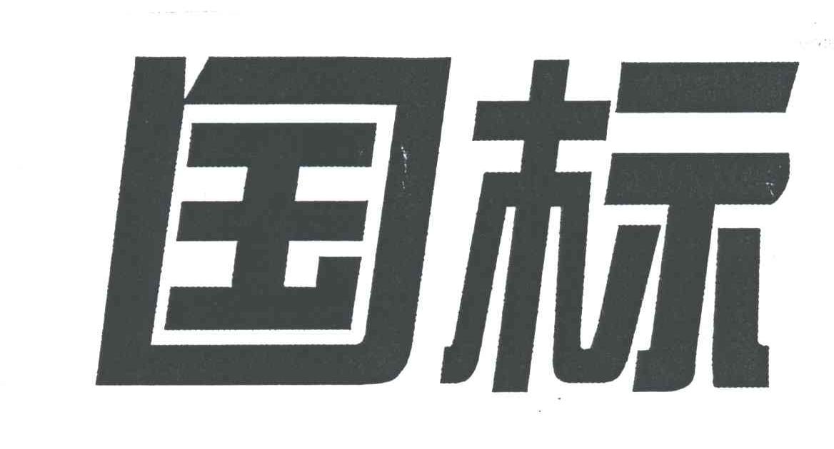 国标