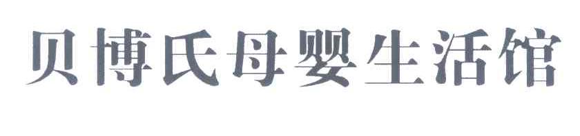 贝博氏母婴生活馆