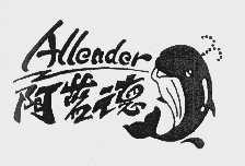 阿蓝德  ALLENDER