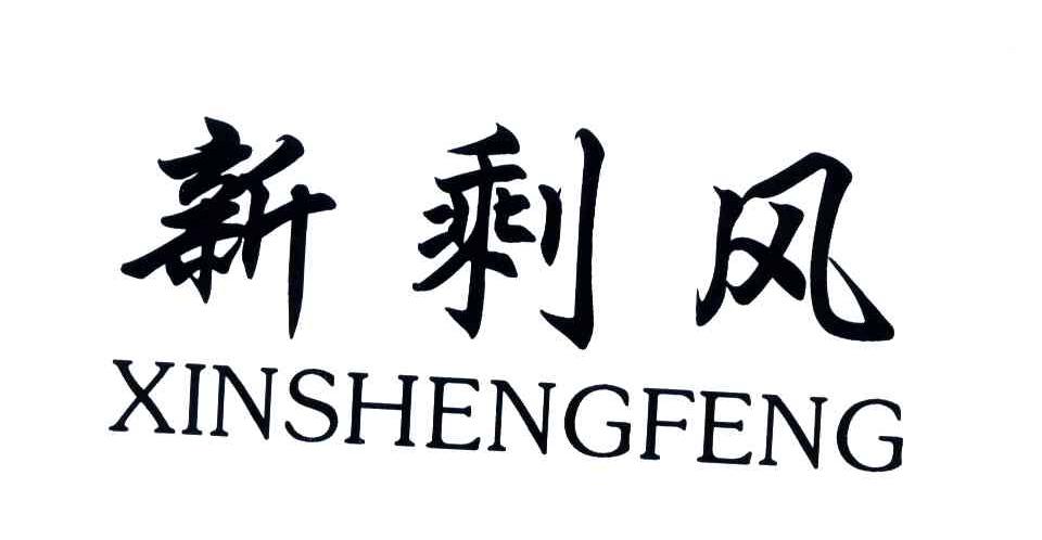 新剩风