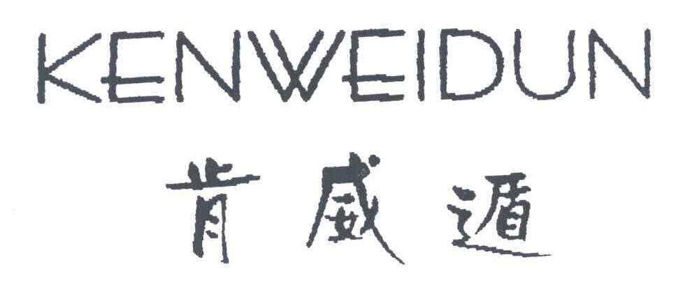 肯威遁