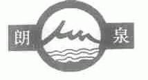 朗泉