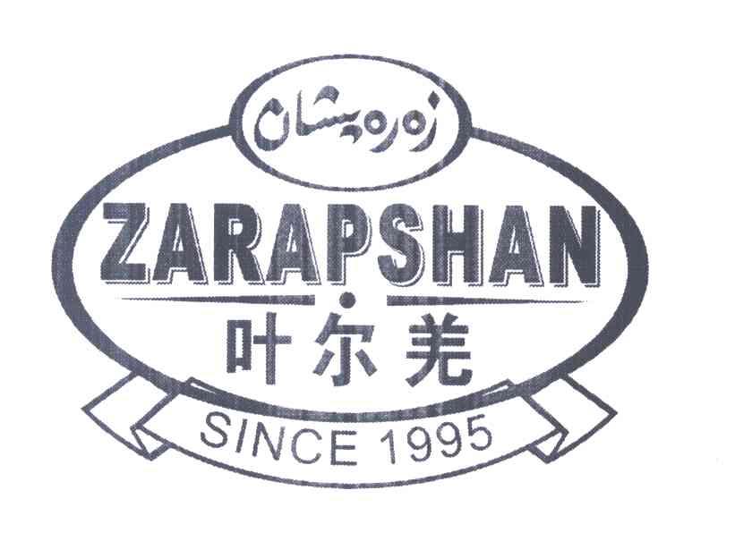 叶尔羌 ZARAPSHAN SINCE 1995