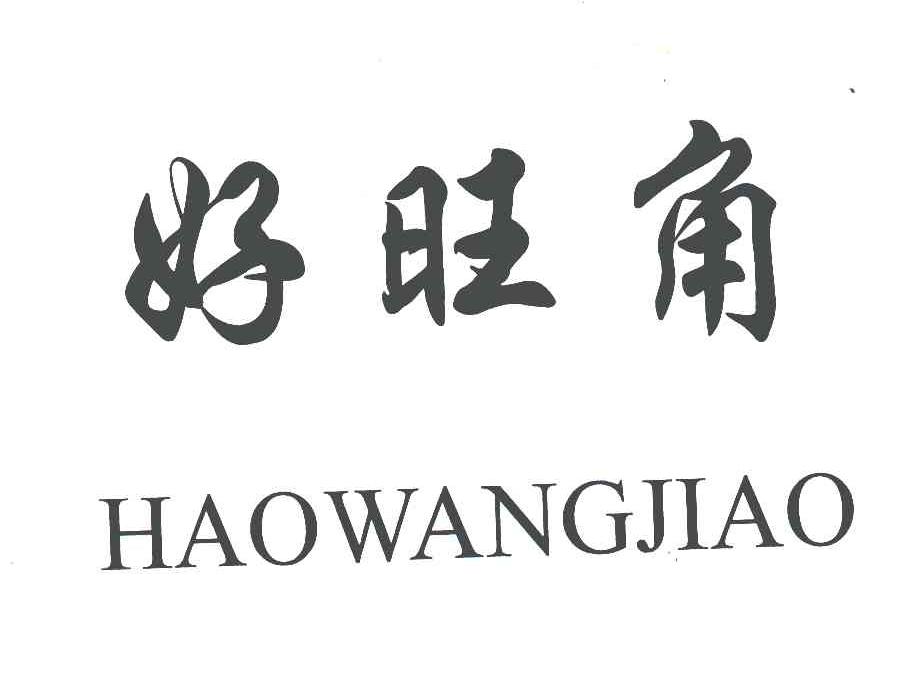 好旺角