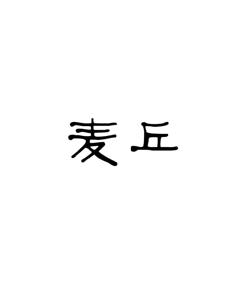 麦丘