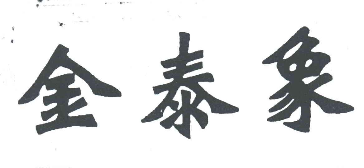 金泰象