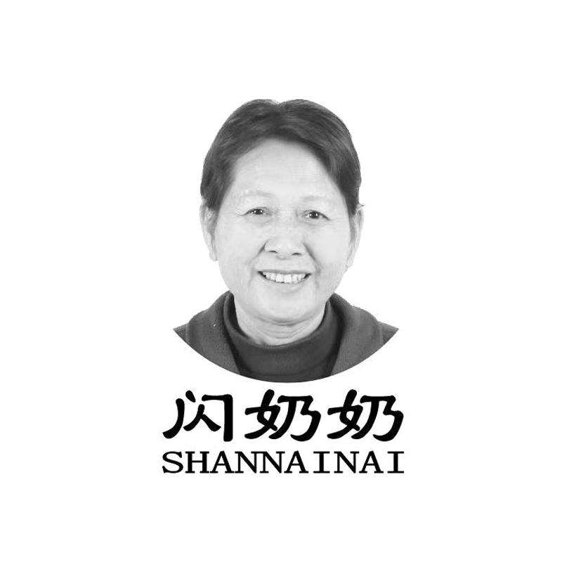 闪奶奶