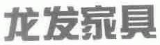 龙发