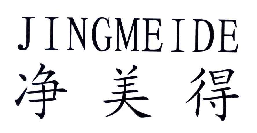 净美得