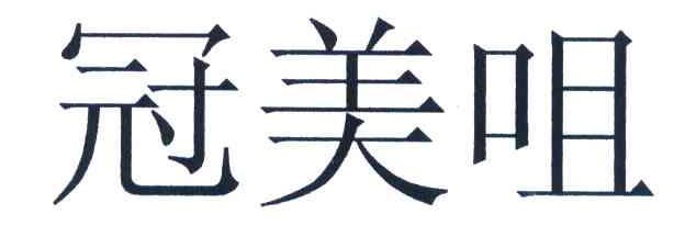 冠美咀