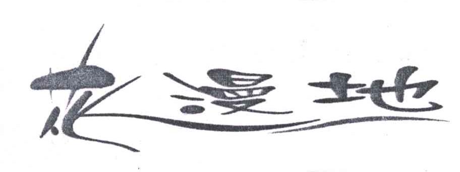 花漫地