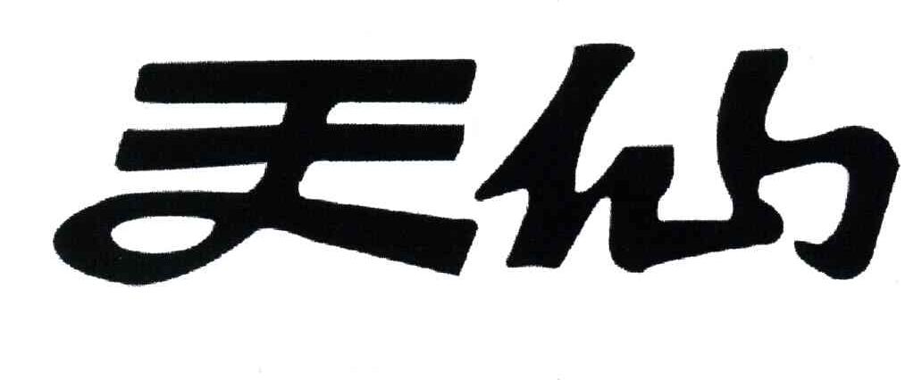 天仙