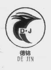 德锦