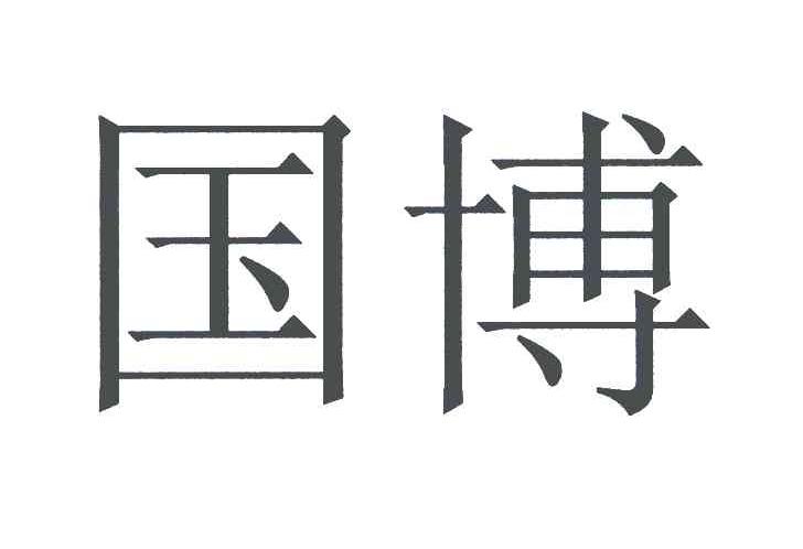 国博