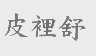 皮里舒